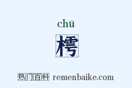 樗是什么意思的图片